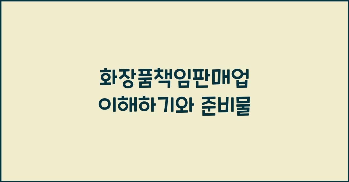 화장품책임판매업