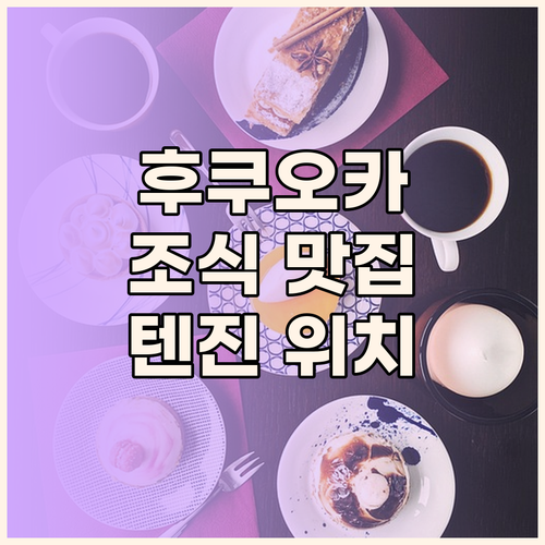 더 브렉퍼스트 호텔 후쿠오카 텐진,