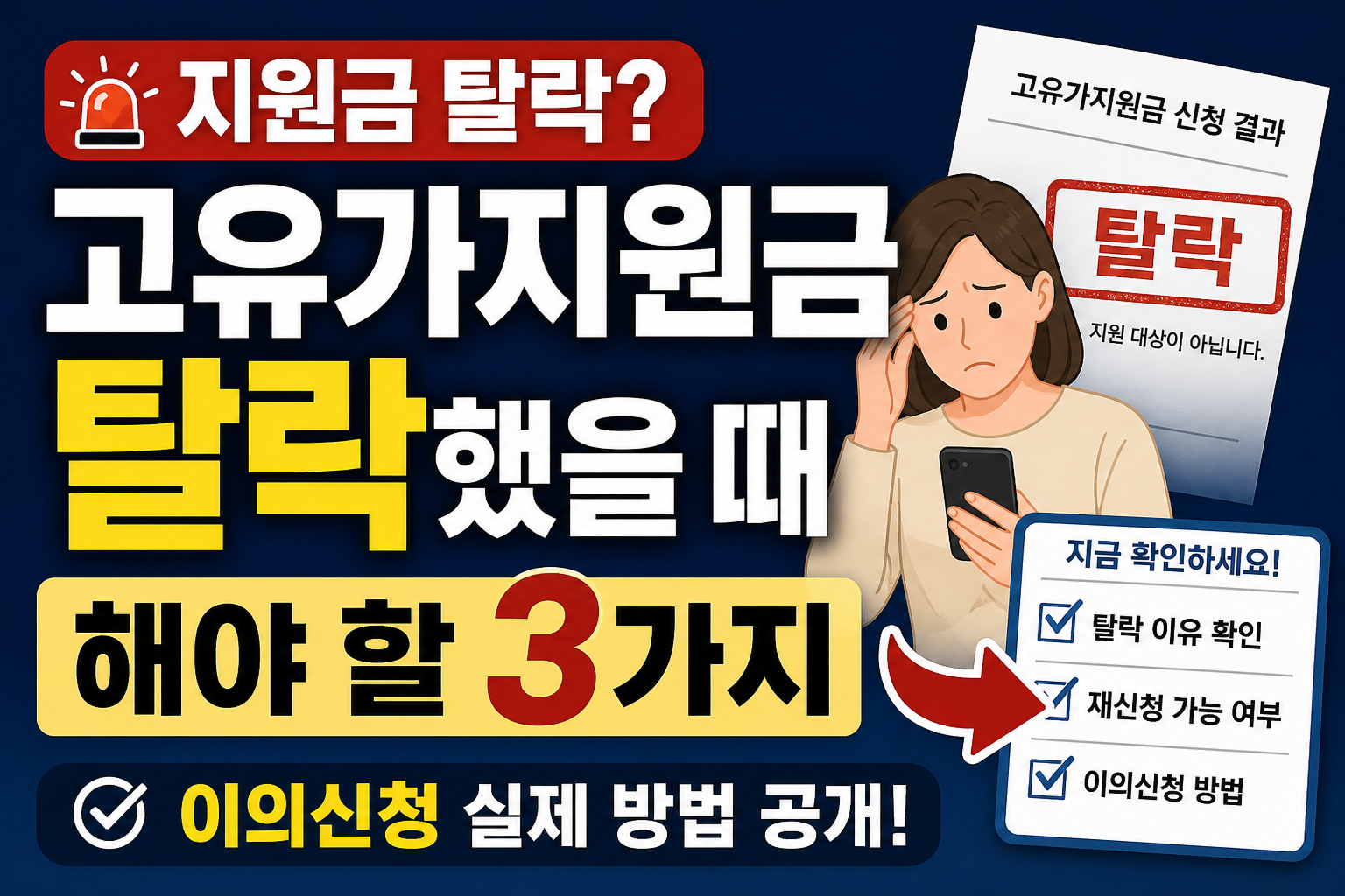 고유가지원금 탈락 이유 이의신청 방법 지원금 재신청 해결 방법 이미지