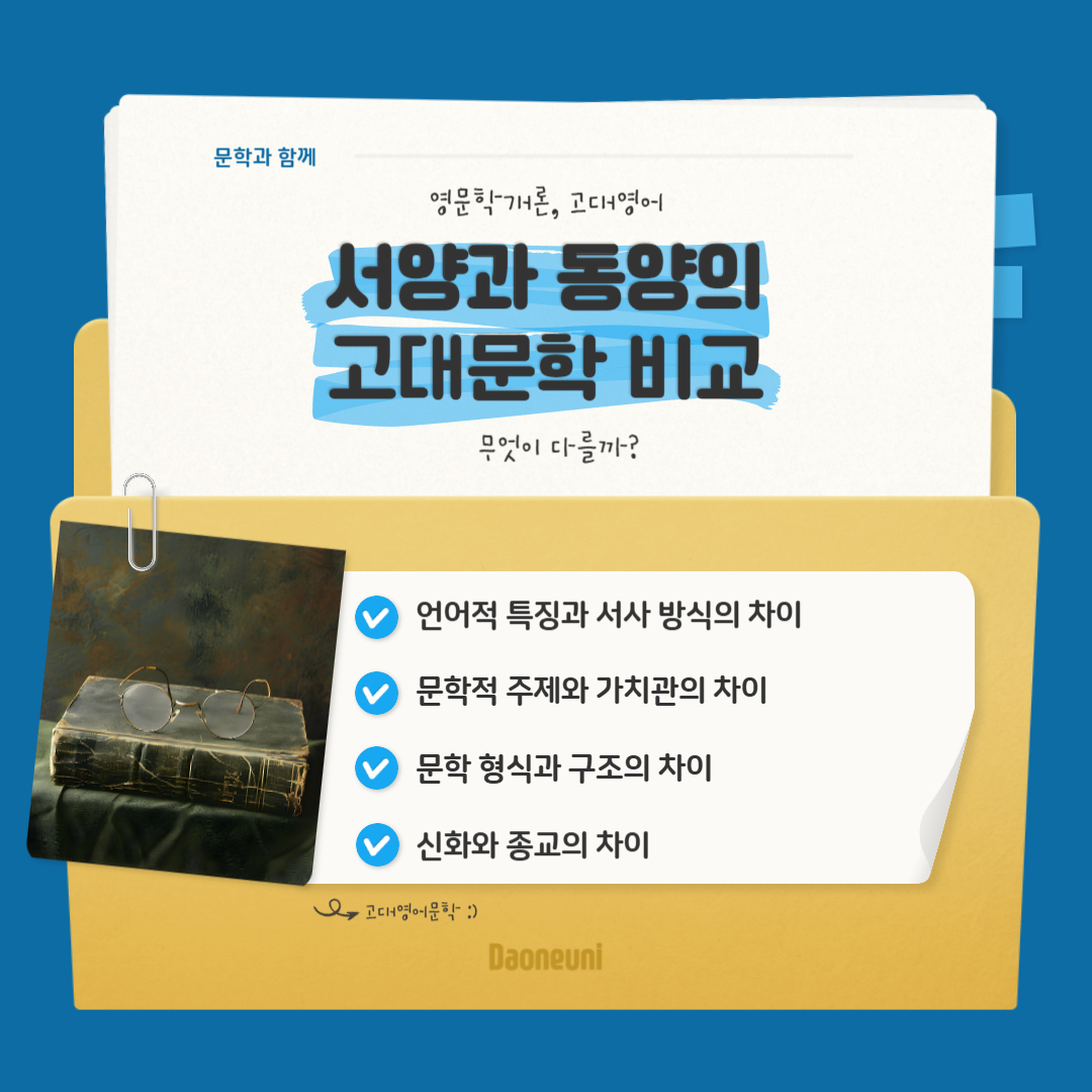 서양과 동양의 고대문학 비교