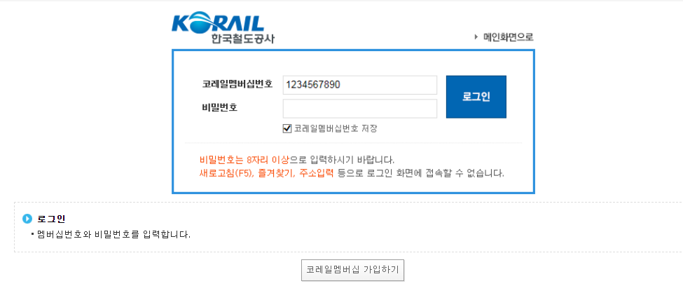 코레일 회원 가입 로그인