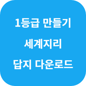 1등급 만들기 세계지리 815제 2025 답지 섬네일