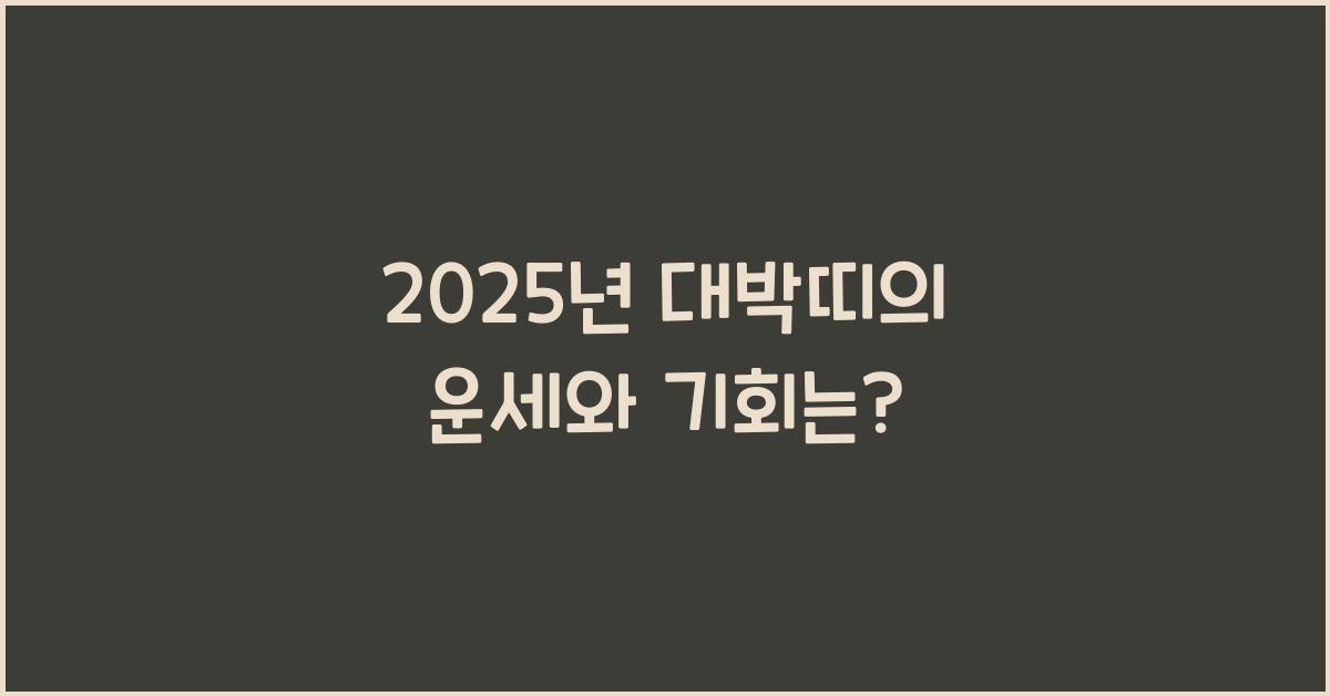 2025년 대박띠