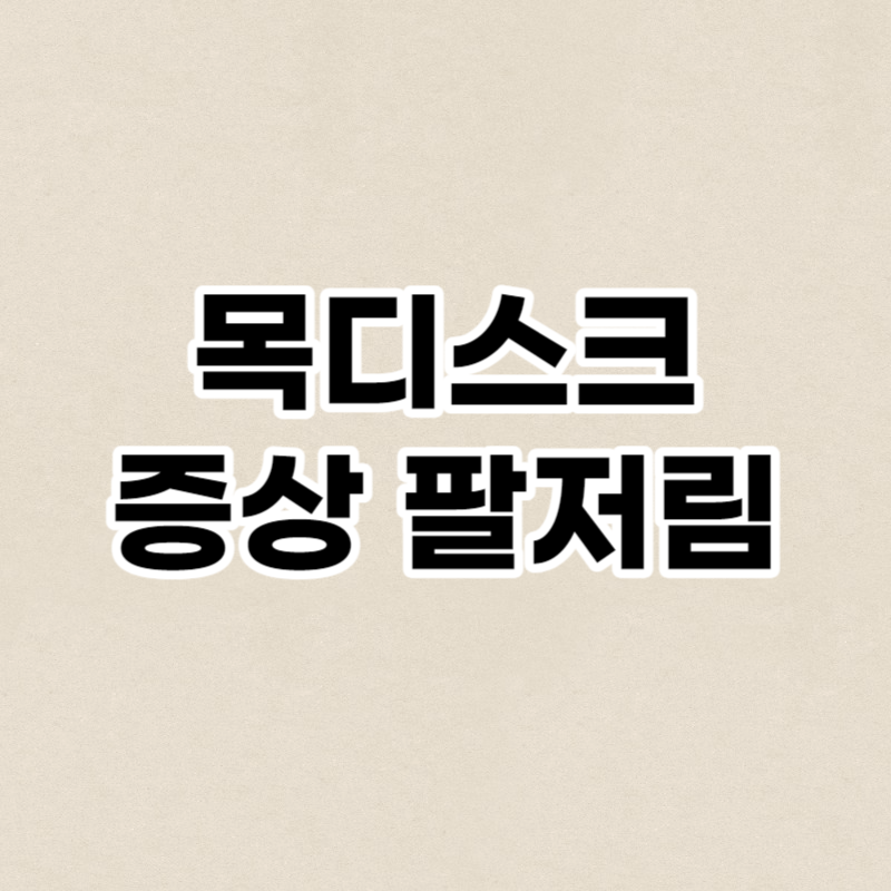 목디스크 증상 팔저림