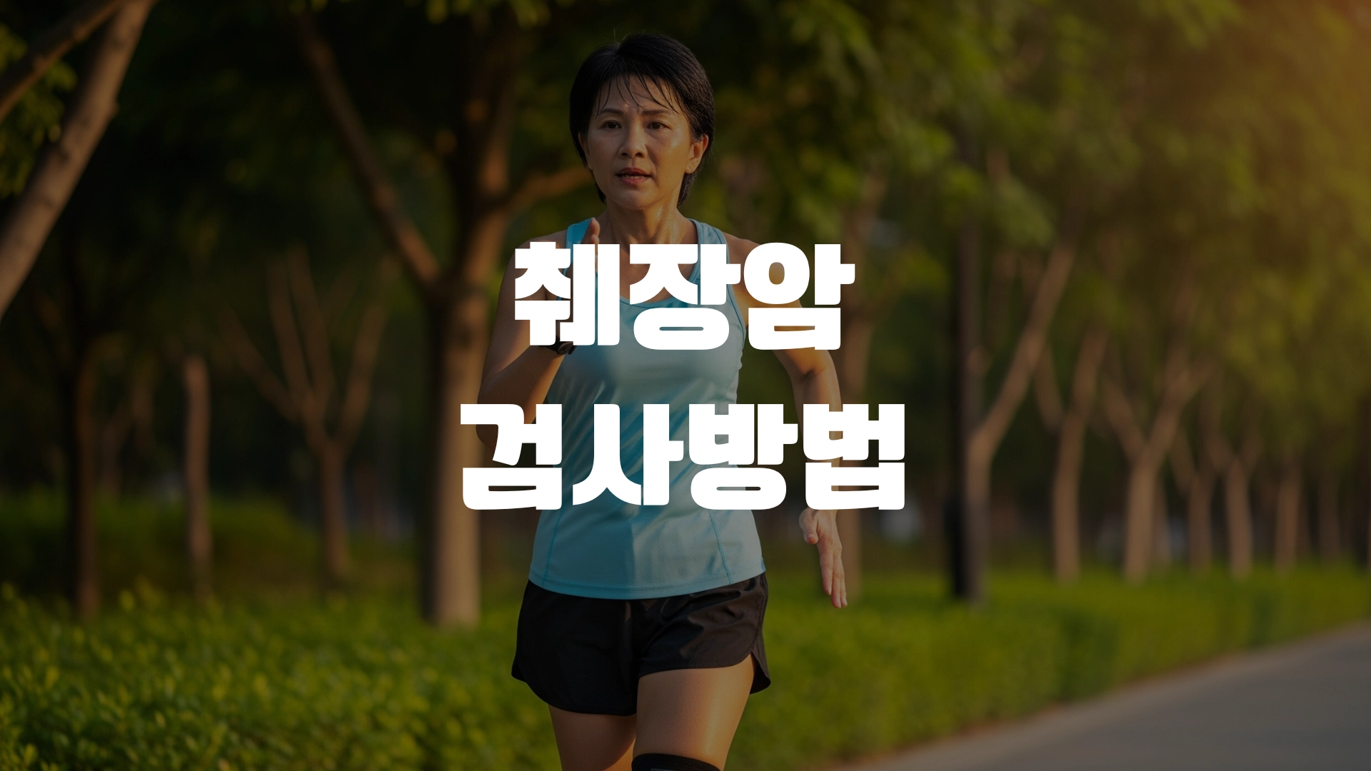 췌장암 검사방법 포스팅 섬네일