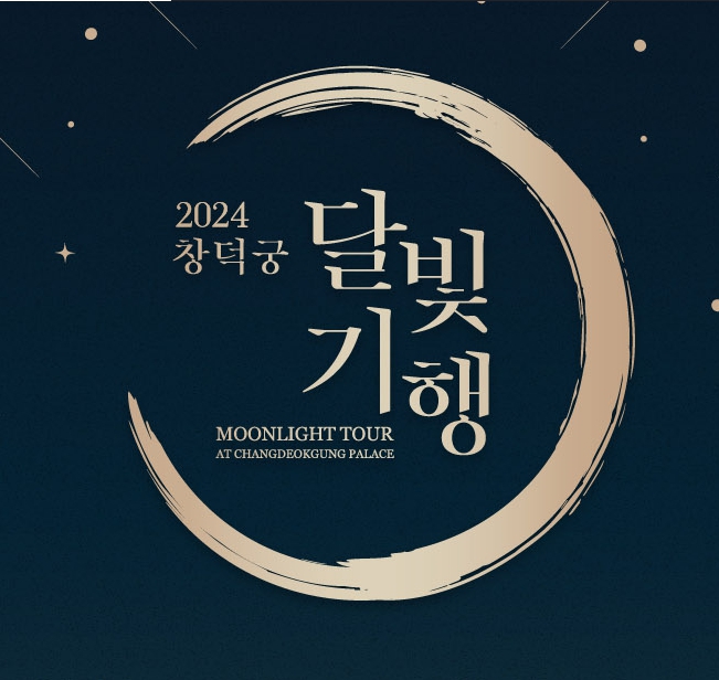 창덕궁 달빛기행 예매 2024년 하반기