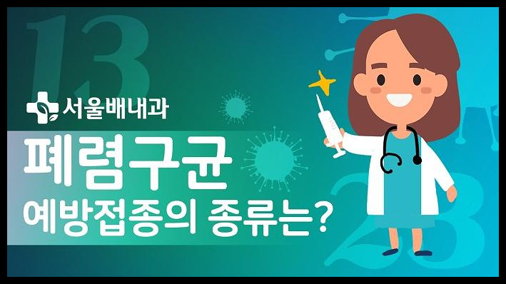 폐렴 예방접종 가격 시기