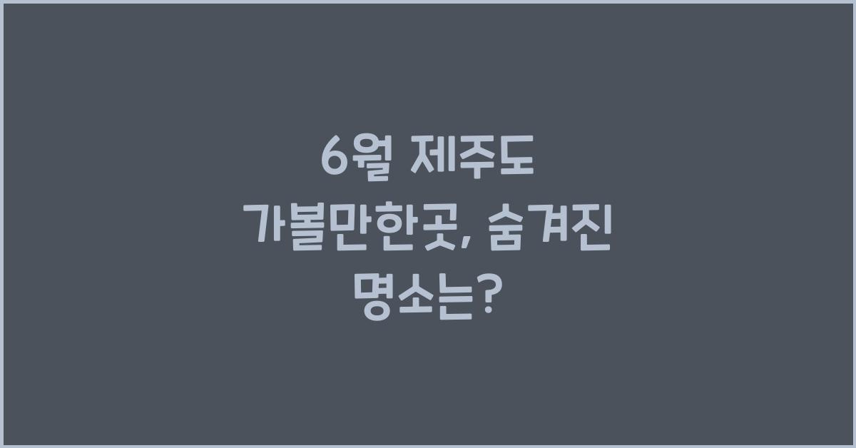 6월 제주도 가볼만한곳