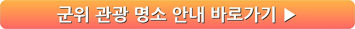 군위 관광 명소 안내_9