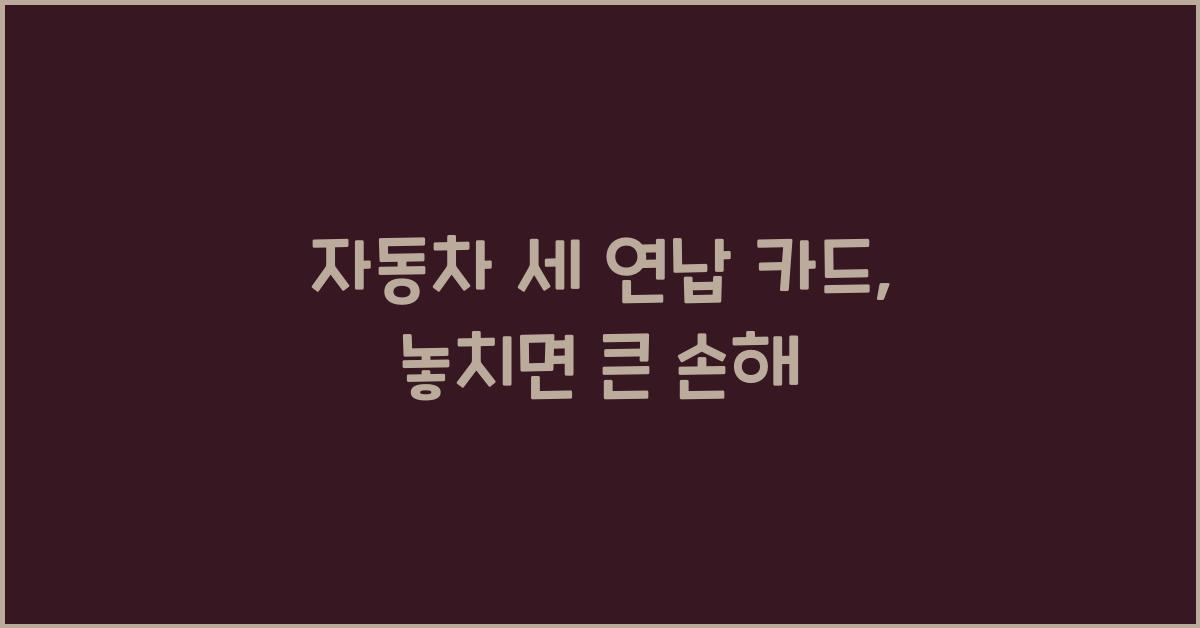자동차 세 연납 카드