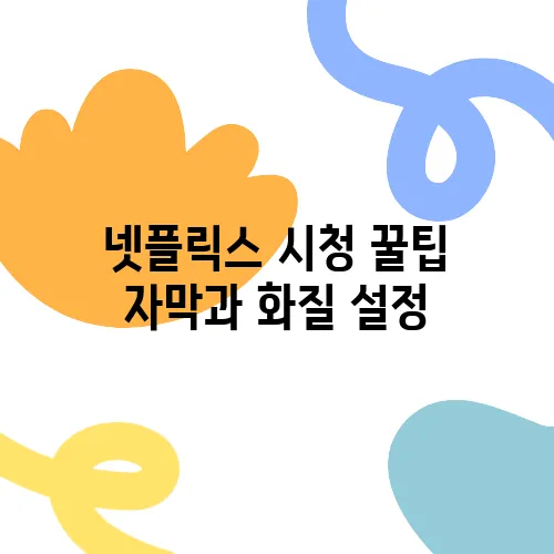 넷플릭스 시청 꿀팁 자막과 화질 설정, 숨은 기능 총정리!