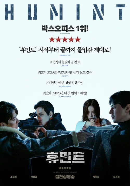 휴민트 리뷰 포스터, 영화의 메인 케릭터들이 서로 권총을 겨루고 있다