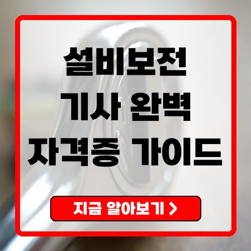 설비보전기사 자격증 총정리