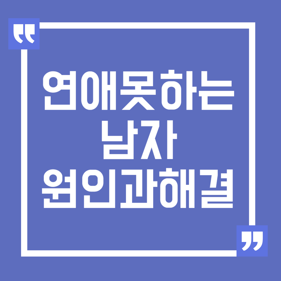 연애 못하는 남자 원인과 해결책