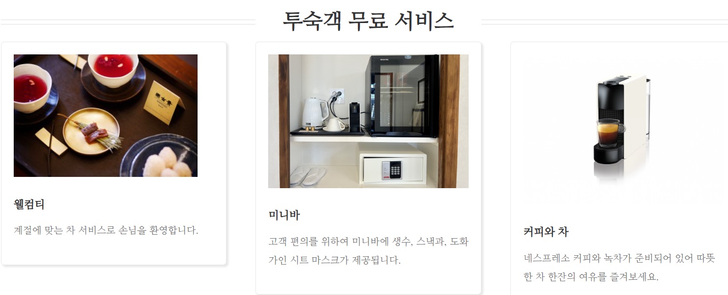 안영환-한옥호텔-무료-서비스