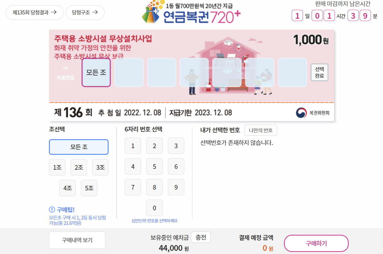 연금복권 구입하는 화면입니다.