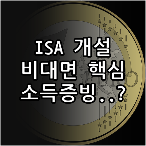 ISA 계좌 비대면 개설 절차와 소득..