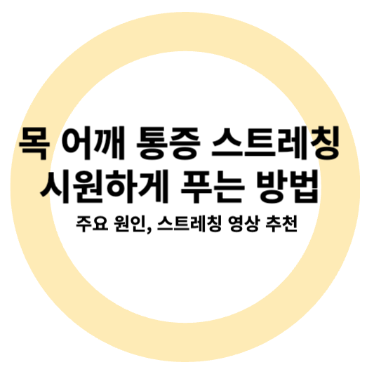 어깨 통증 스트레칭