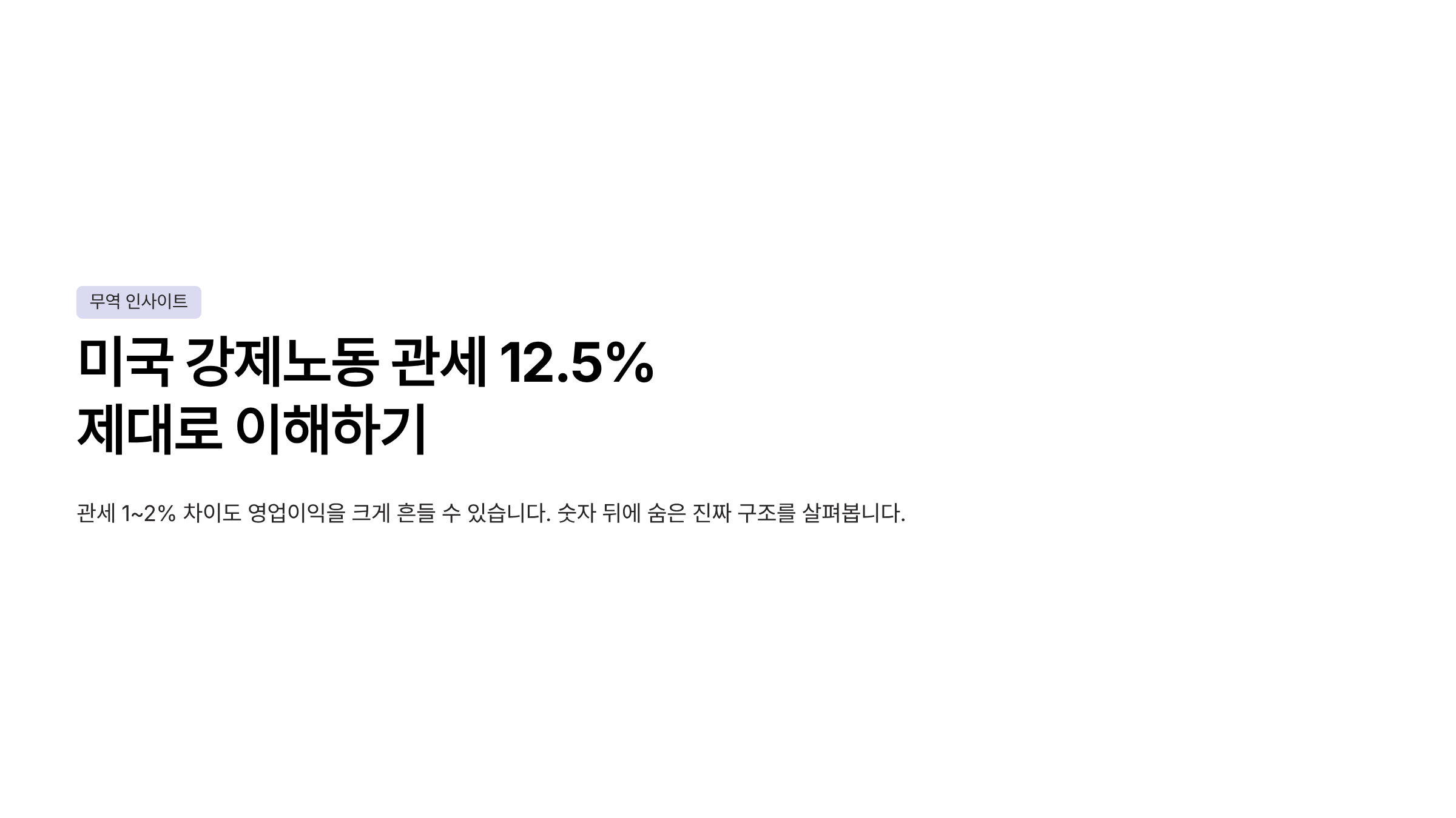미국 강제노동 관세 12.5% 미국 301조 관세