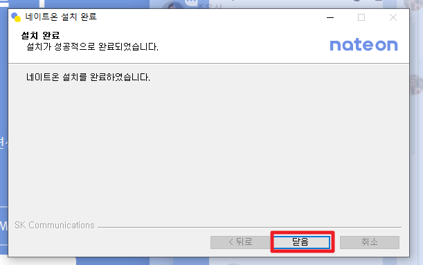 네이트온 PC버전 다운로드