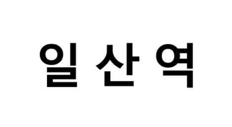 일산역 시간표, 편의 시설, 출구 정보