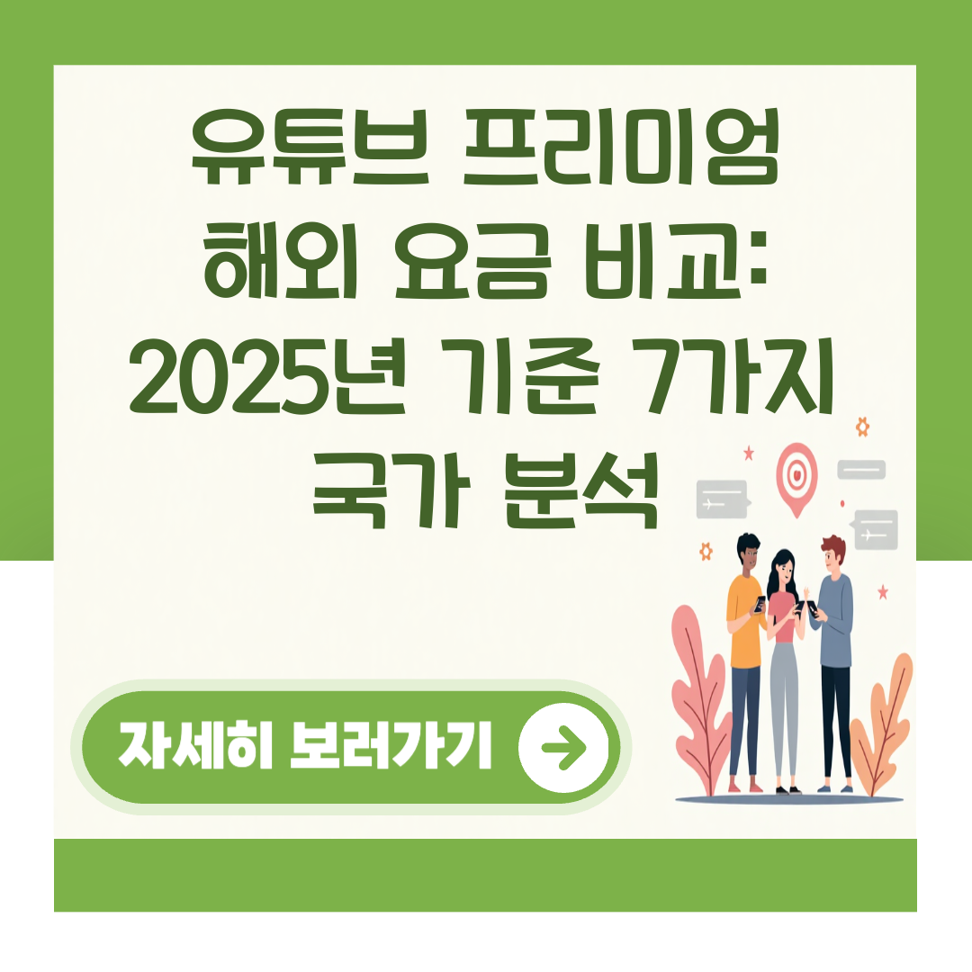 유튜브 프리미엄 해외 요금 비교: 2025년 기준 7가지 국가 분석 대표 이미지