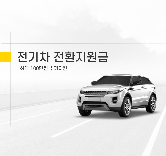 2026년 전기차 전환지원금 최대100만원 추가지원받기