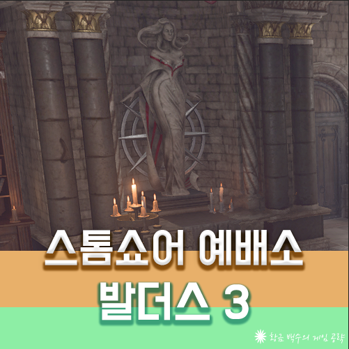 발더스3 스톰쇼어 예배소