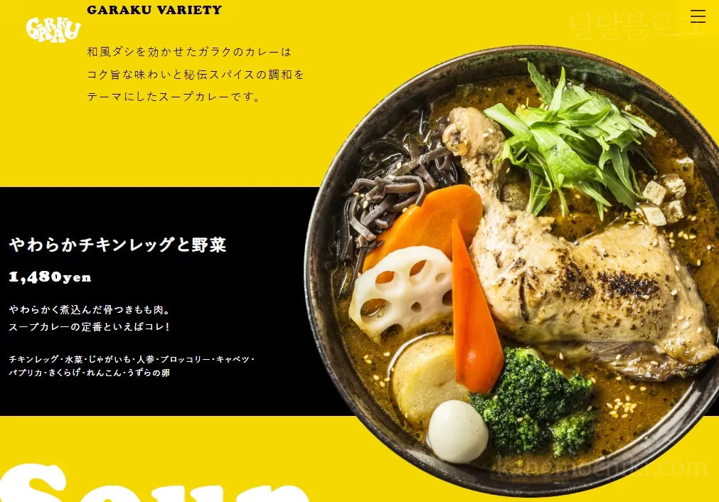 가라쿠-치킨카레