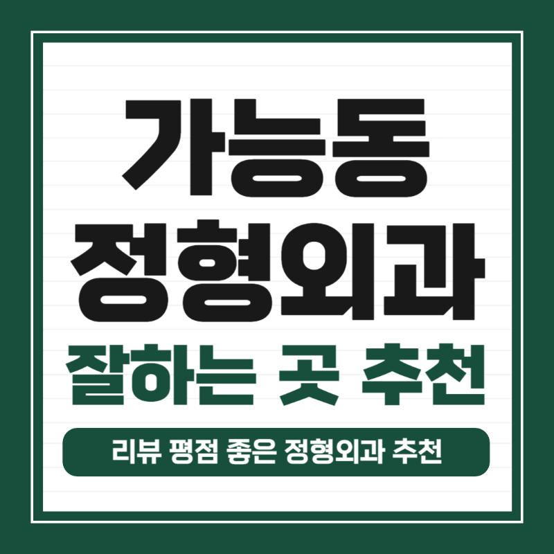 의정부 가능동 정형외과 유명하고 잘하는 곳 추천 TOP 5