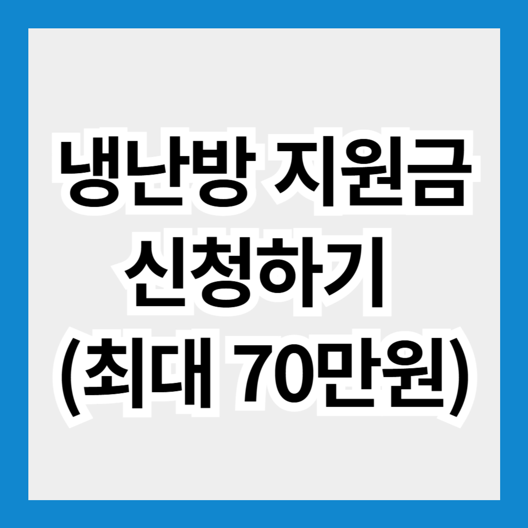 냉난방 지원금 (가구당 30만원~70만원) 신청방법 신청 대상 및 지원 금액 총정리