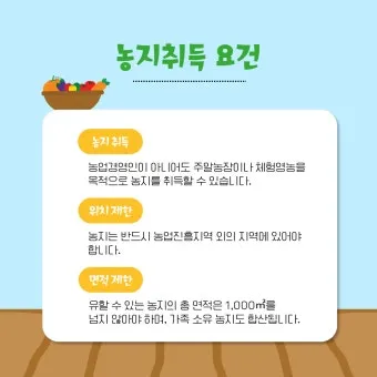 농지 취득 절차 자격증명 면적 제한 서류 신고 유의점_23