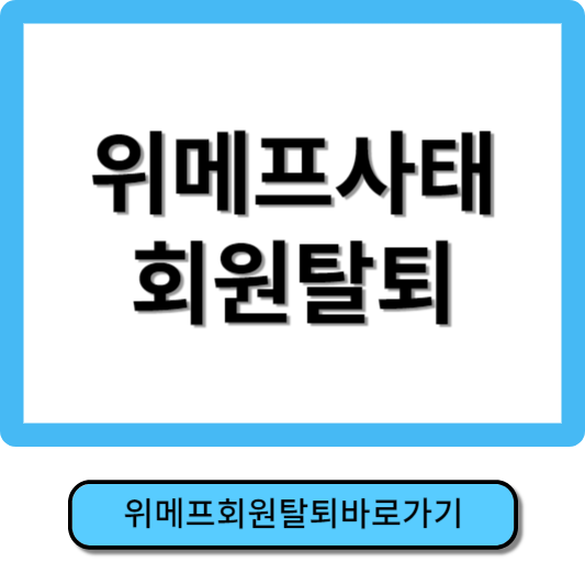 위메프 회원탈퇴방법