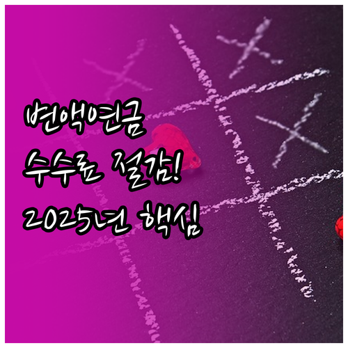 한화생명 변액연금 수수료 2025년 ..