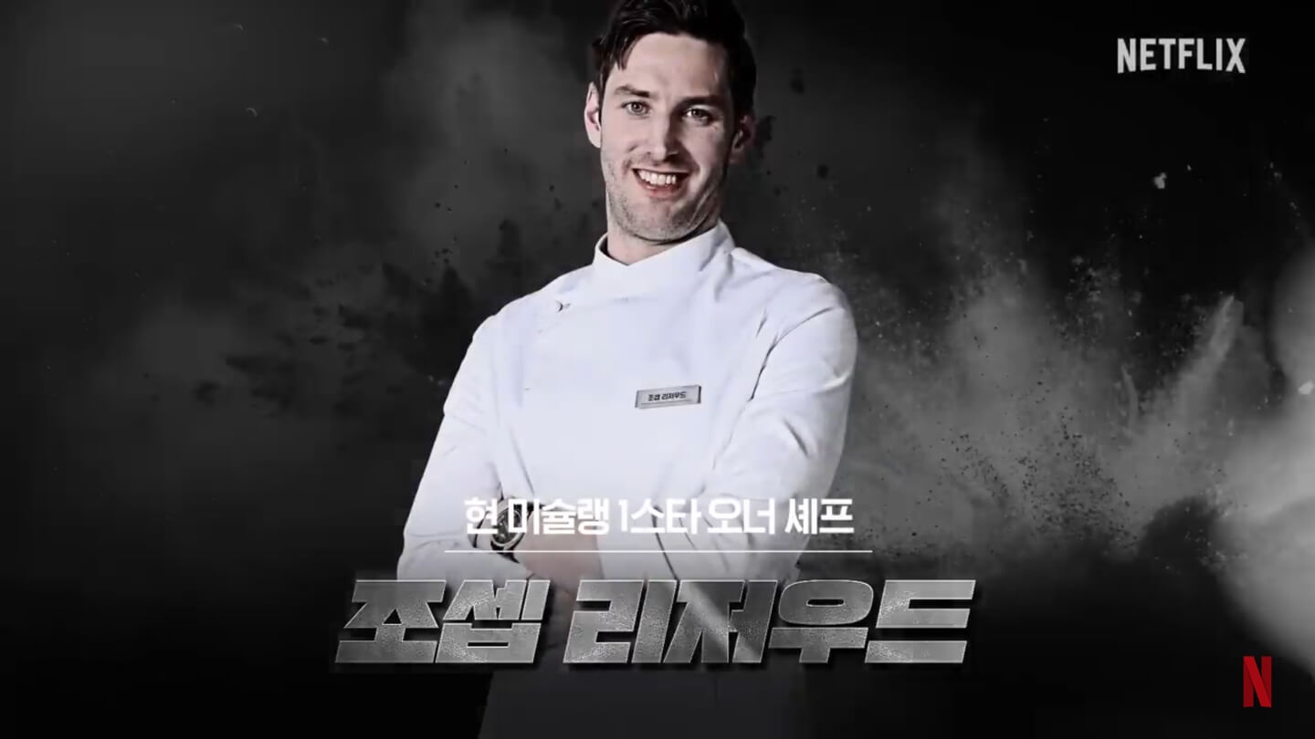 넷플릭스 흑백요리사 요리계급전쟁 조셉 리저우드