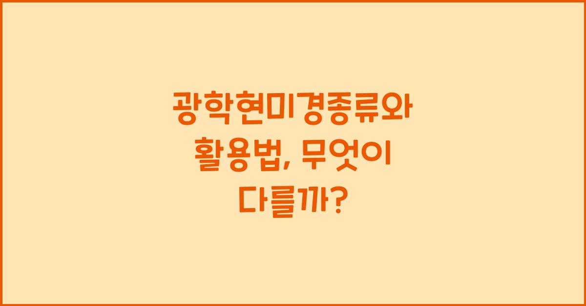 광학현미경종류