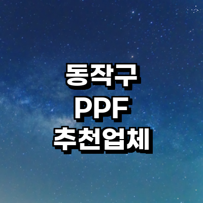서울 동작구 ppf