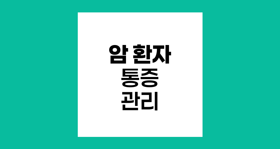 암 환자 통증 변화 요인과 관리