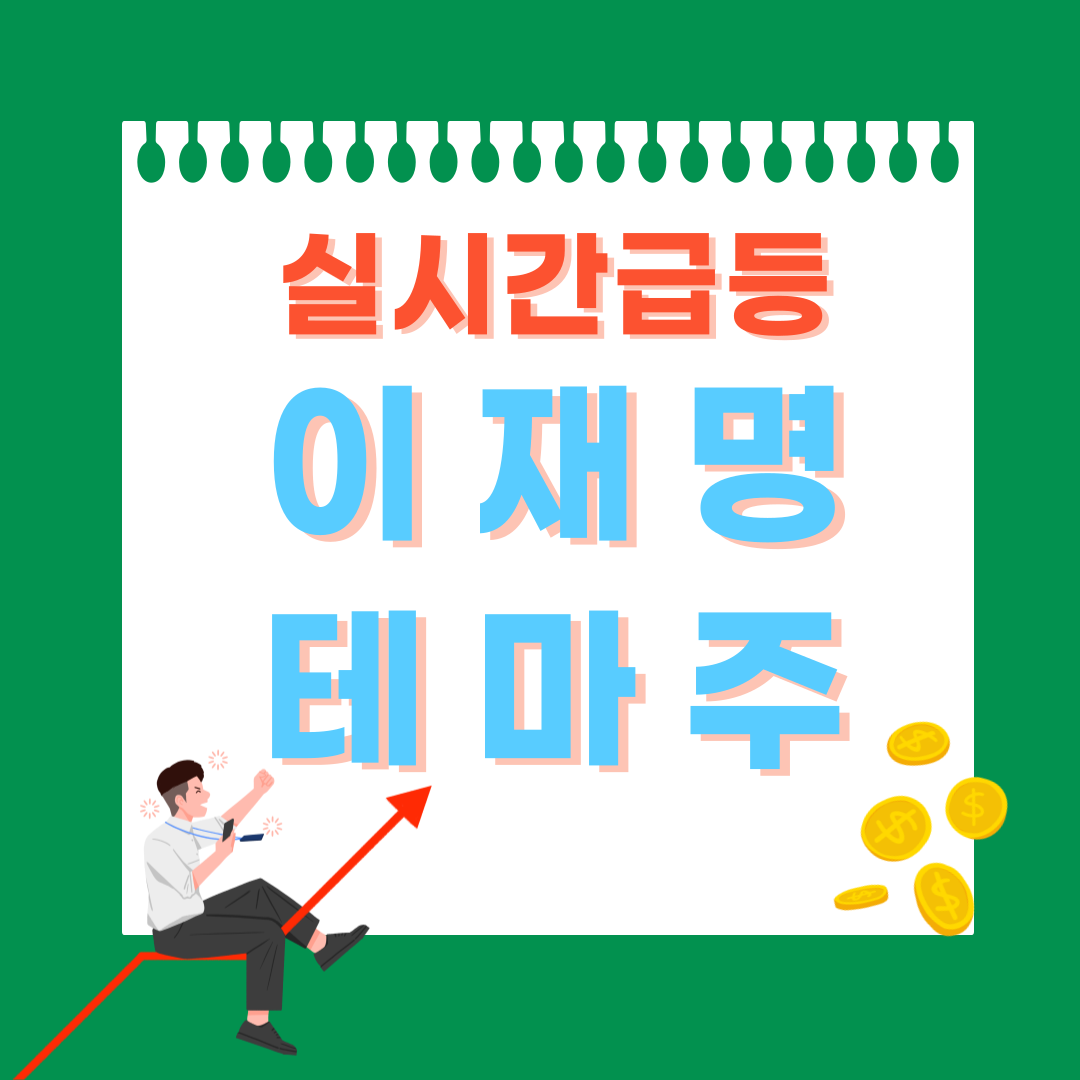 이재명 테마주 썸네일