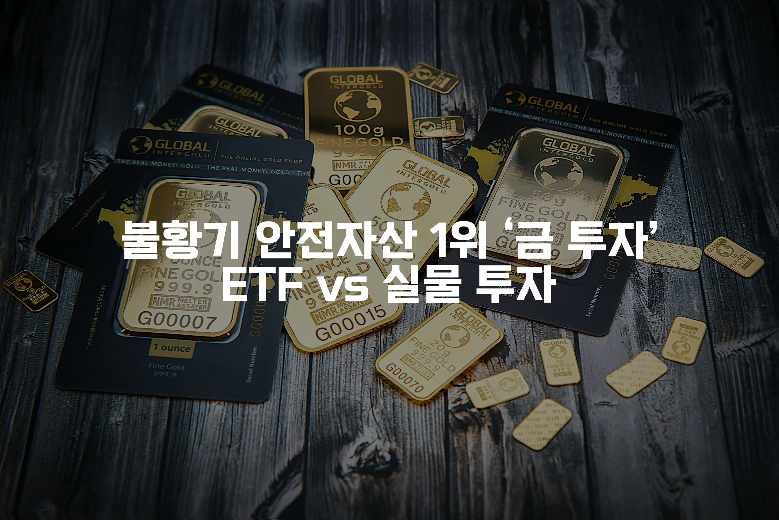 크고 작은 크기의 골드바