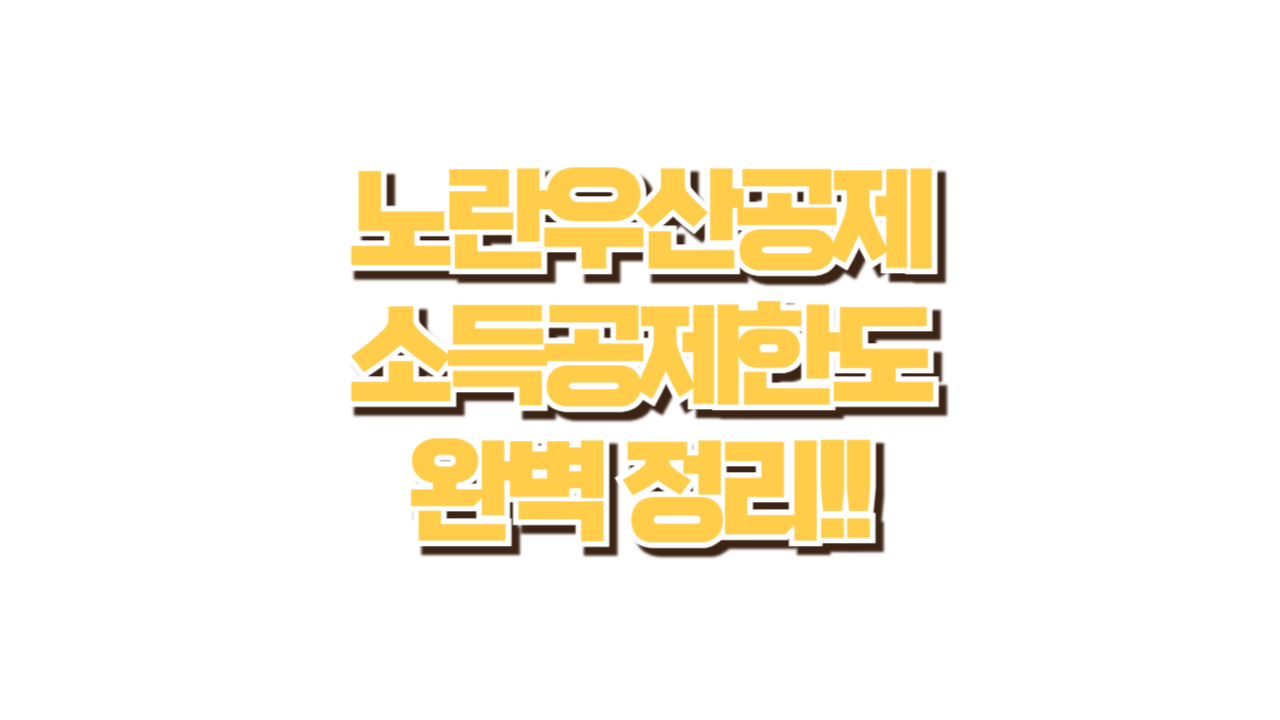 노란우산공제 소득공제 한도 사진