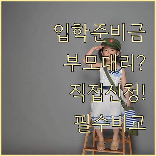 중고생 입학준비금 직접 신청과 부모 ..