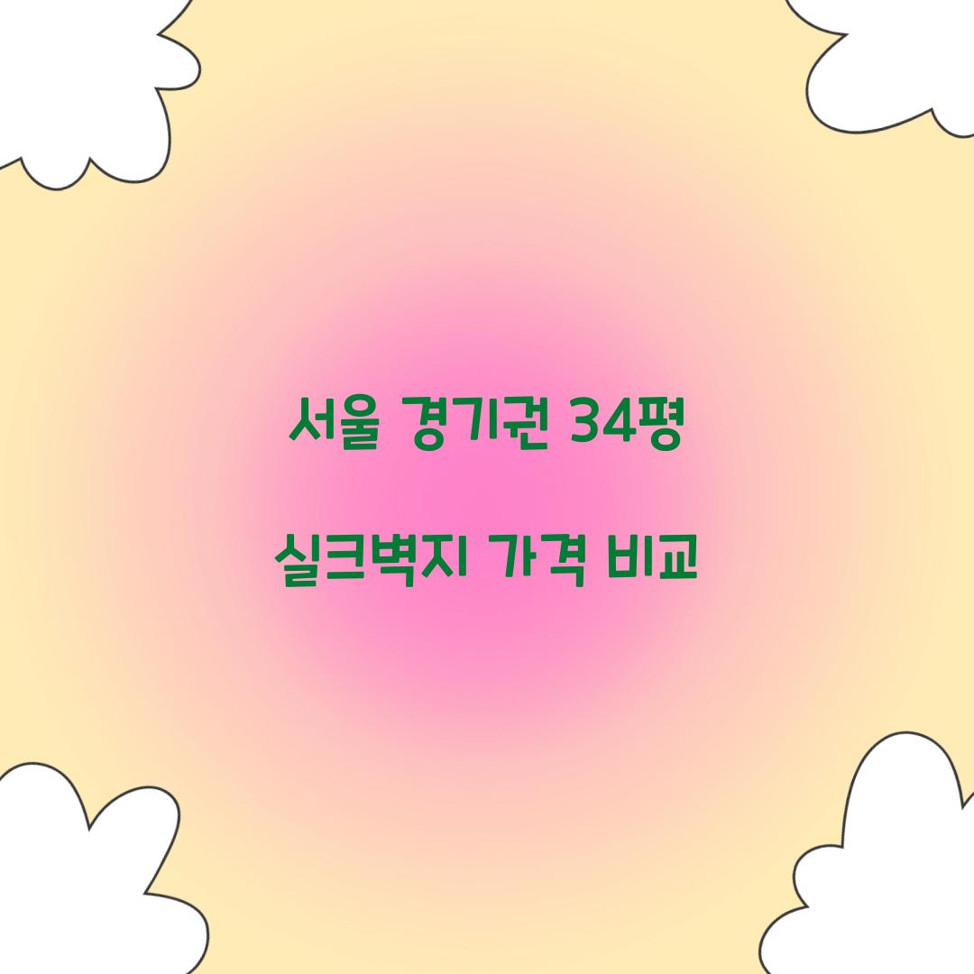 34평 실크벽지 가격