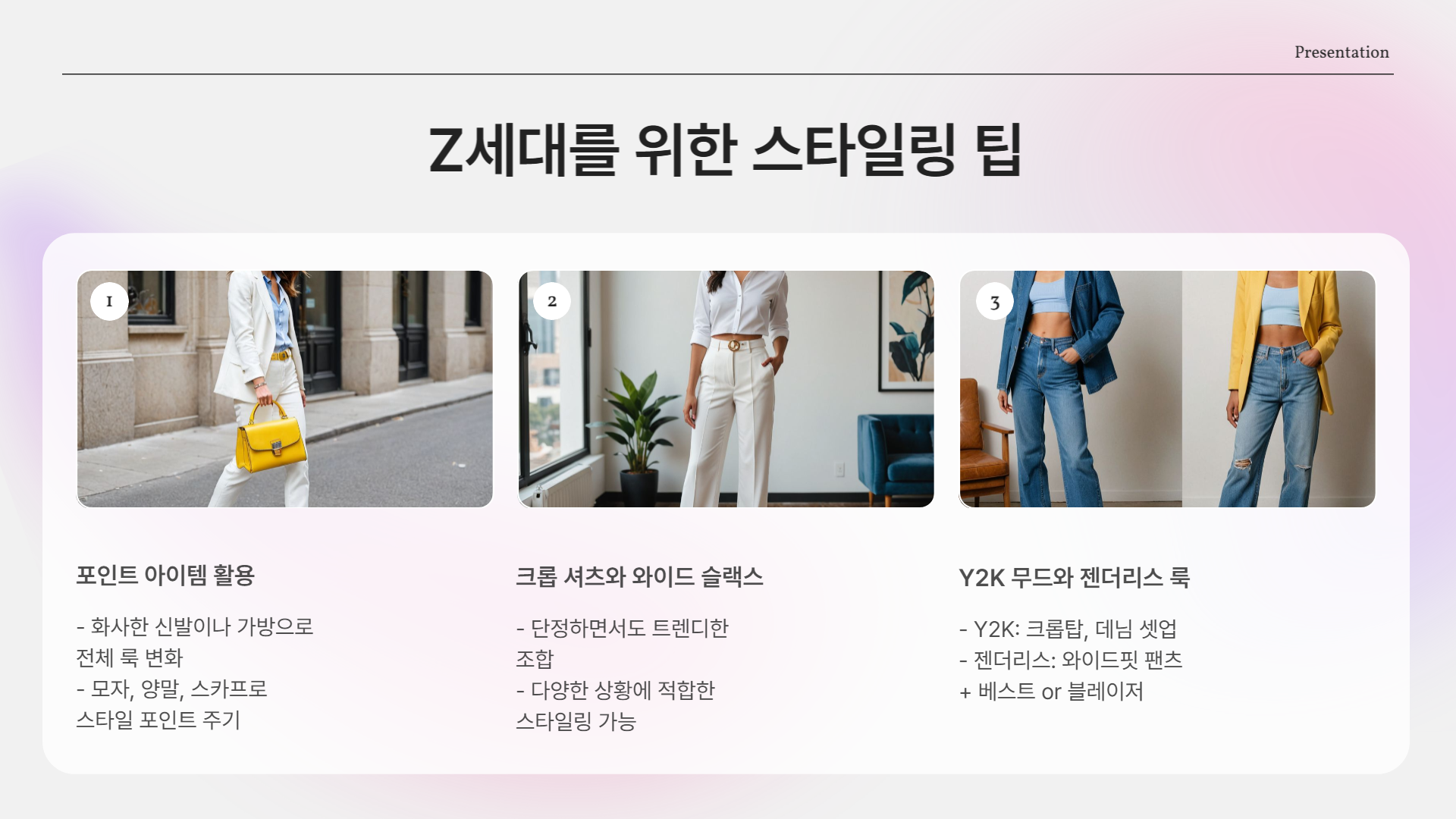 Z세대가 주도하는 2025 패션 트렌드 완전 정리!