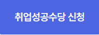 취업성공수당 신청하기