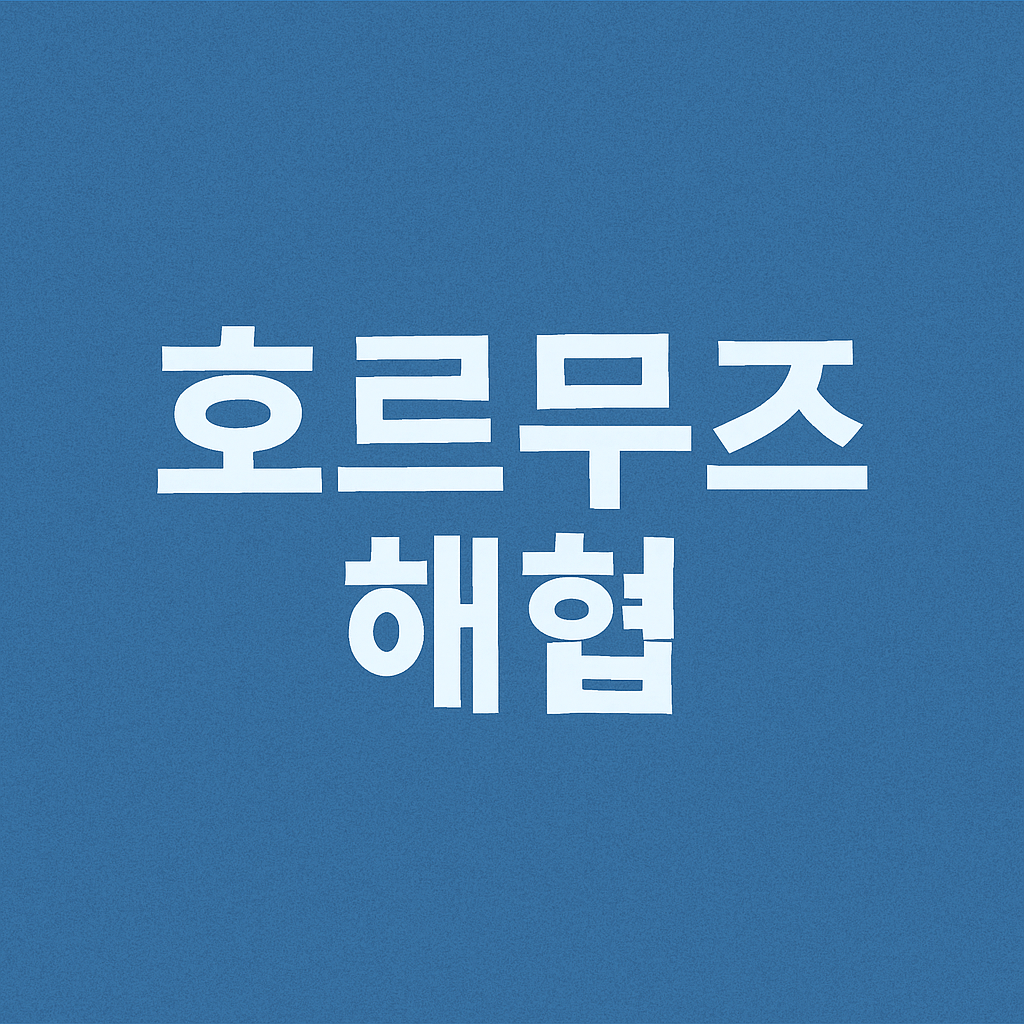 호르무즈 해협