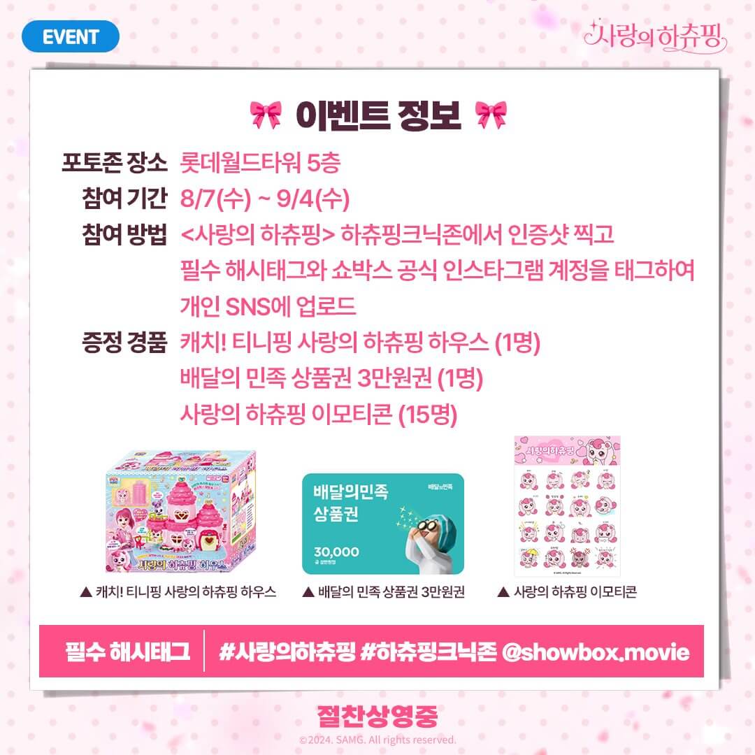 사랑의 하츄핑