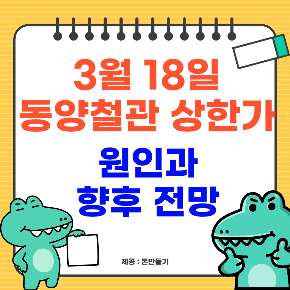 3월 18일 동양철관 상한가 이유 및 전망