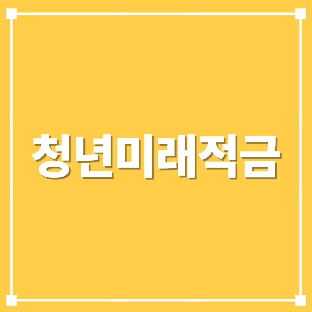 청년미래적금 조건 혜택 총정리(연16.9%)
