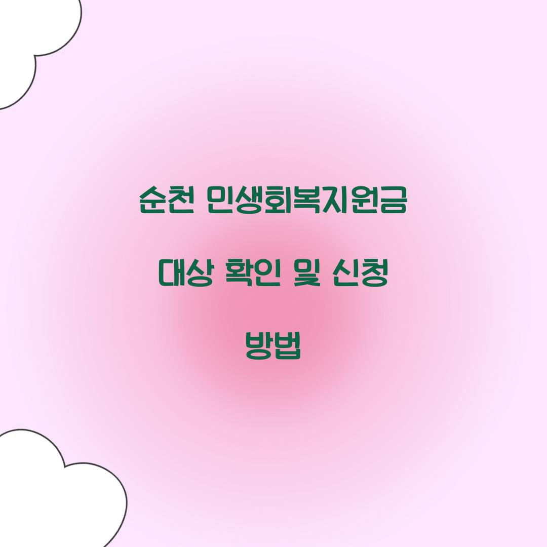 순천 민생회복지원금